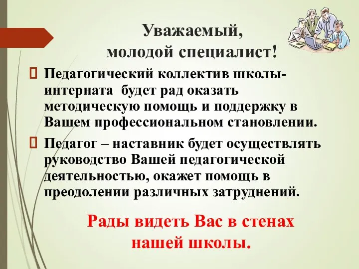 Уважаемый, молодой специалист! Педагогический коллектив школы-интерната будет рад оказать методическую помощь и