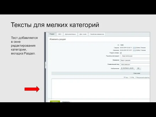 Тест добавляется в окне редактирования категории, вкладка Раздел. Тексты для мелких категорий