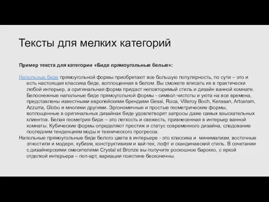 Пример текста для категории «Биде прямоугольные белые»: Напольные биде прямоугольной формы приобретают