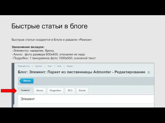 Быстрые статьи создаются в Блоге в разделе «Разное» Заполнение вкладок: - Элементы: