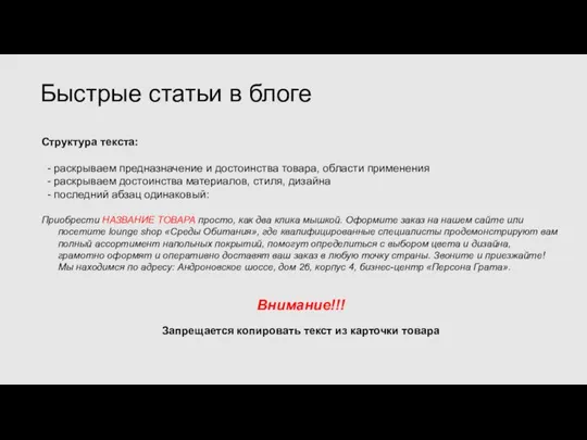 Структура текста: - раскрываем предназначение и достоинства товара, области применения - раскрываем