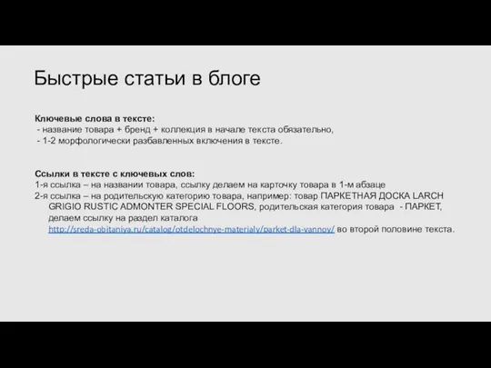 Ключевые слова в тексте: - название товара + бренд + коллекция в