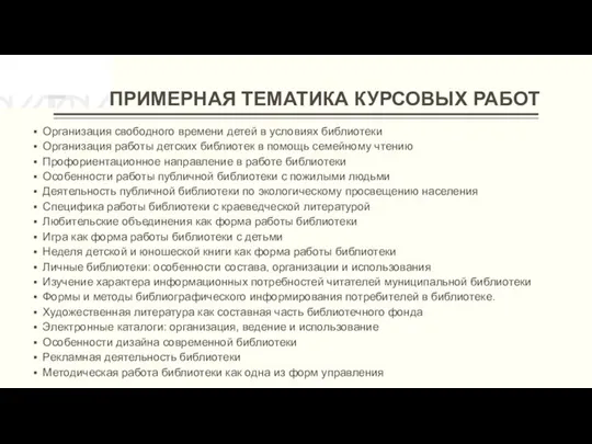 ПРИМЕРНАЯ ТЕМАТИКА КУРСОВЫХ РАБОТ Организация свободного времени детей в условиях библиотеки Организация