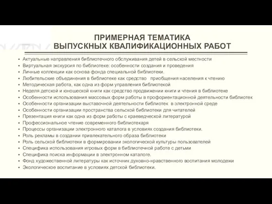 ПРИМЕРНАЯ ТЕМАТИКА ВЫПУСКНЫХ КВАЛИФИКАЦИОННЫХ РАБОТ Актуальные направления библиотечного обслуживания детей в сельской