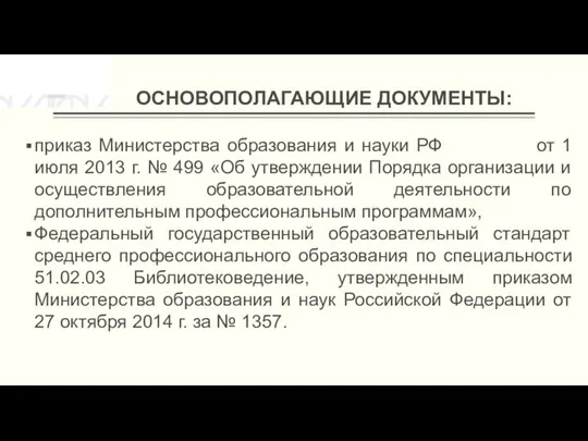 ОСНОВОПОЛАГАЮЩИЕ ДОКУМЕНТЫ: приказ Министерства образования и науки РФ от 1 июля 2013