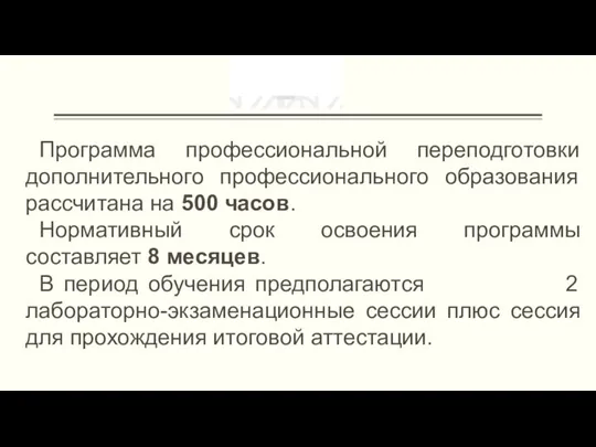 Программа профессиональной переподготовки дополнительного профессионального образования рассчитана на 500 часов. Нормативный срок