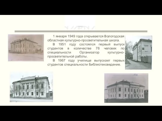 1 января 1949 года открывается Вологодская областная культурно-просветительная школа. В 1951 году