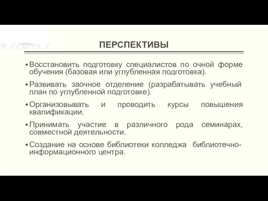 ПЕРСПЕКТИВЫ Восстановить подготовку специалистов по очной форме обучения (базовая или углубленная подготовка).