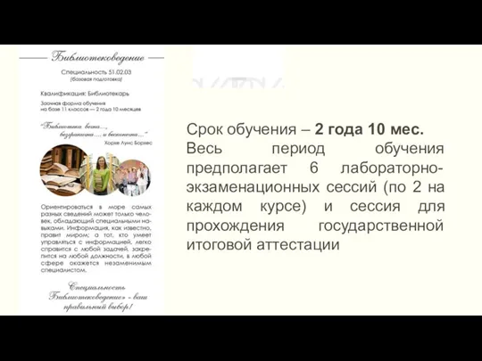 Срок обучения – 2 года 10 мес. Весь период обучения предполагает 6