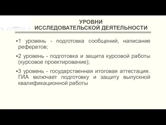 УРОВНИ ИССЛЕДОВАТЕЛЬСКОЙ ДЕЯТЕЛЬНОСТИ 1 уровень - подготовка сообщений, написание рефератов; 2 уровень