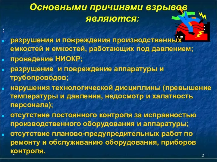 * Основными причинами взрывов являются: : разрушения и повреждения производственных емкостей и