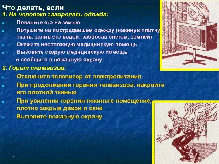 * Что делать, если 1. На человеке загорелась одежда: Повалите его на