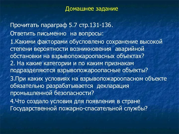 Домашнее задание Прочитать параграф 5.7 стр.131-136. Ответить письменно на вопросы: 1.Какими факторами