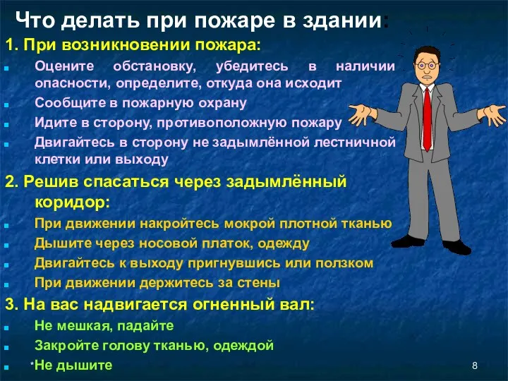 * Что делать при пожаре в здании: 1. При возникновении пожара: Оцените