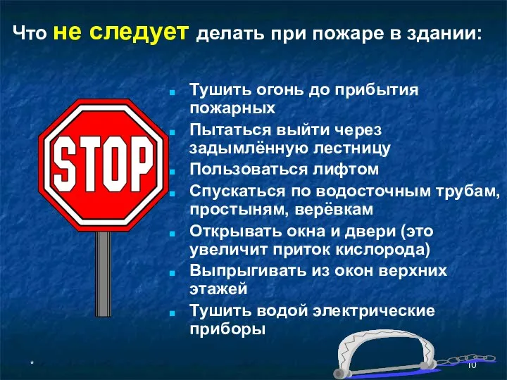 * Что не следует делать при пожаре в здании: Тушить огонь до