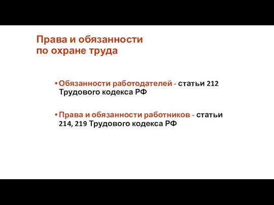 Права и обязанности по охране труда Обязанности работодателей - статьи 212 Трудового