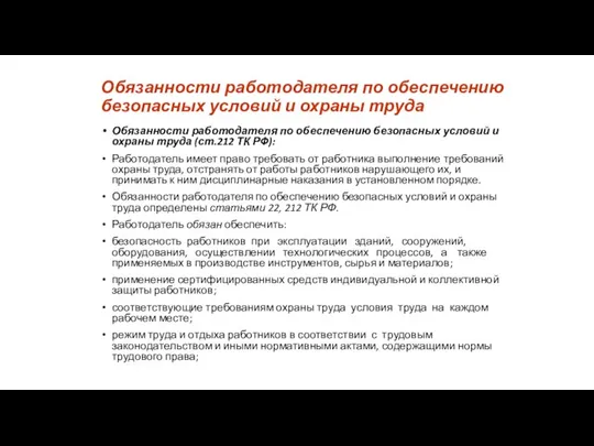 Обязанности работодателя по обеспечению безопасных условий и охраны труда Обязанности работодателя по