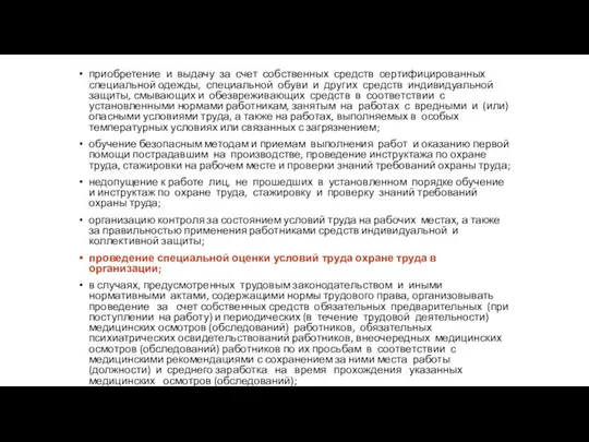 приобретение и выдачу за счет собственных средств сертифицированных специальной одежды, специальной обуви