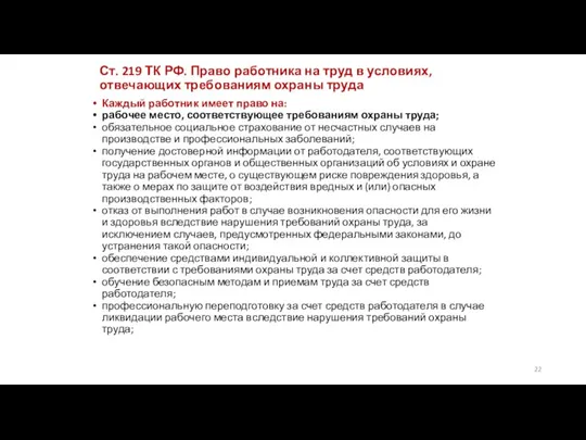 Ст. 219 ТК РФ. Право работника на труд в условиях, отвечающих требованиям