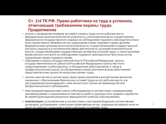 Ст. 219 ТК РФ. Право работника на труд в условиях, отвечающих требованиям