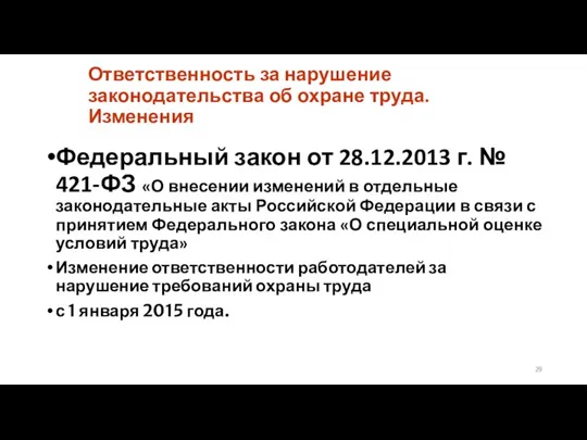 Ответственность за нарушение законодательства об охране труда. Изменения Федеральный закон от 28.12.2013