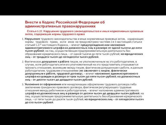 Внести в Кодекс Российской Федерации об административных правонарушениях Статья 5.27. Нарушение трудового