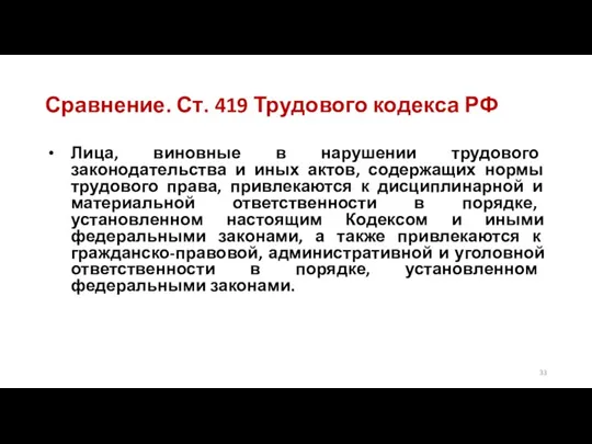 Сравнение. Ст. 419 Трудового кодекса РФ Лица, виновные в нарушении трудового законодательства