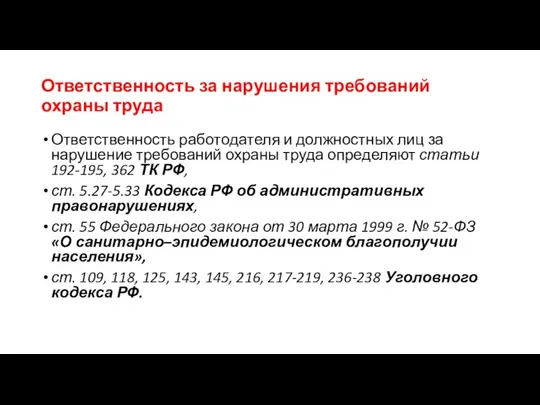 Ответственность за нарушения требований охраны труда Ответственность работодателя и должностных лиц за