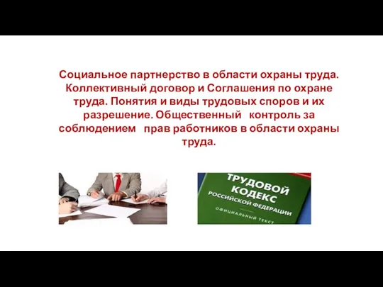 Социальное партнерство в области охраны труда. Коллективный договор и Соглашения по охране