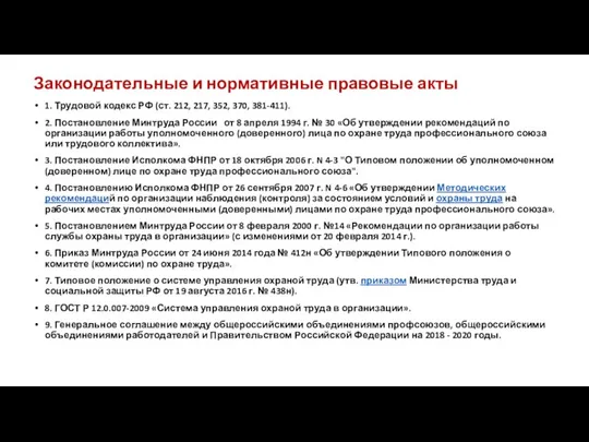 Законодательные и нормативные правовые акты 1. Трудовой кодекс РФ (ст. 212, 217,