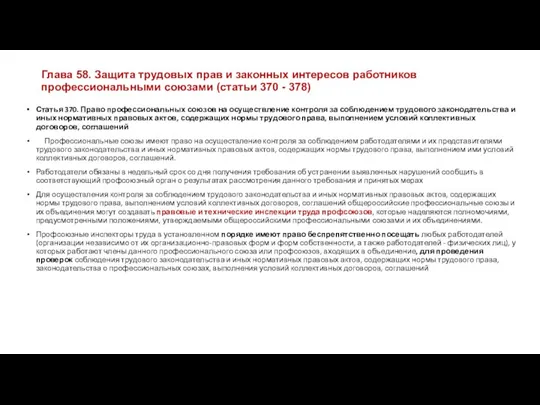 Глава 58. Защита трудовых прав и законных интересов работников профессиональными союзами (статьи