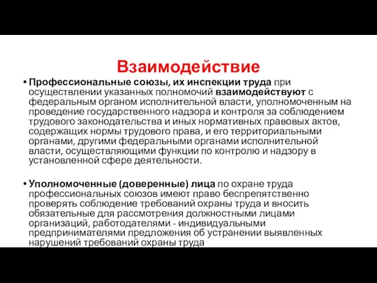 Взаимодействие Профессиональные союзы, их инспекции труда при осуществлении указанных полномочий взаимодействуют с