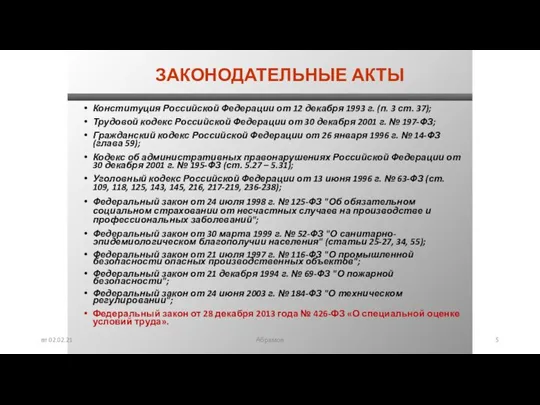 вт 02.02.21 Абрамов ЗАКОНОДАТЕЛЬНЫЕ АКТЫ Конституция Российской Федерации от 12 декабря 1993