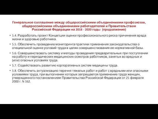 Генеральное соглашение между общероссийскими объединениями профсоюзов, общероссийскими объединениями работодателей и Правительством Российской