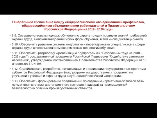 Генеральное соглашение между общероссийскими объединениями профсоюзов, общероссийскими объединениями работодателей и Правительством Российской
