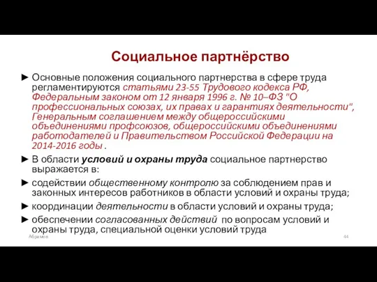 Абрамов Социальное партнёрство Основные положения социального партнерства в сфере труда регламентируются статьями