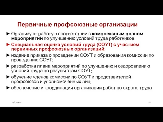 Абрамов Первичные профсоюзные организации Организуют работу в соответствии с комплексным планом мероприятий