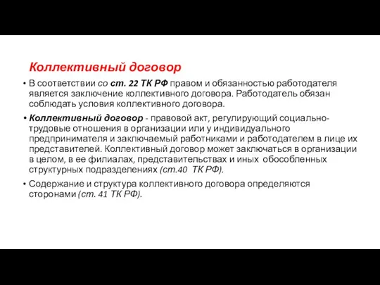 Коллективный договор В соответствии со ст. 22 ТК РФ правом и обязанностью