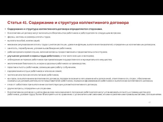 Статья 41. Содержание и структура коллективного договора Содержание и структура коллективного договора