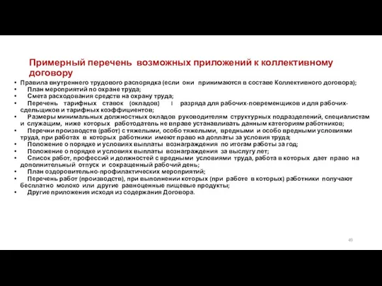 Примерный перечень возможных приложений к коллективному договору Правила внутреннего трудового распорядка (если