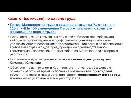 Комитет (комиссия) по охране труда Приказ Министерства труда и социальной защиты РФ