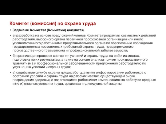 Комитет (комиссия) по охране труда Задачами Комитета (Комиссии) являются: а) разработка на