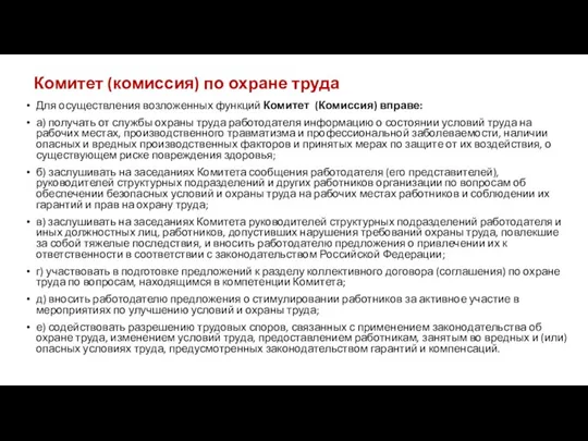 Комитет (комиссия) по охране труда Для осуществления возложенных функций Комитет (Комиссия) вправе: