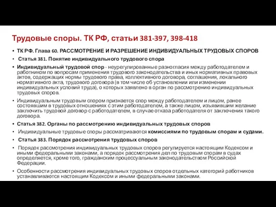 Трудовые споры. ТК РФ, статьи 381-397, 398-418 ТК РФ. Глава 60. РАССМОТРЕНИЕ