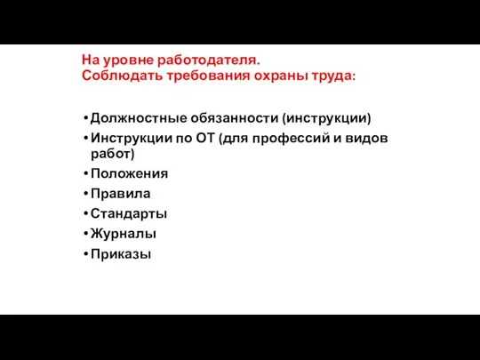 На уровне работодателя. Соблюдать требования охраны труда: Должностные обязанности (инструкции) Инструкции по