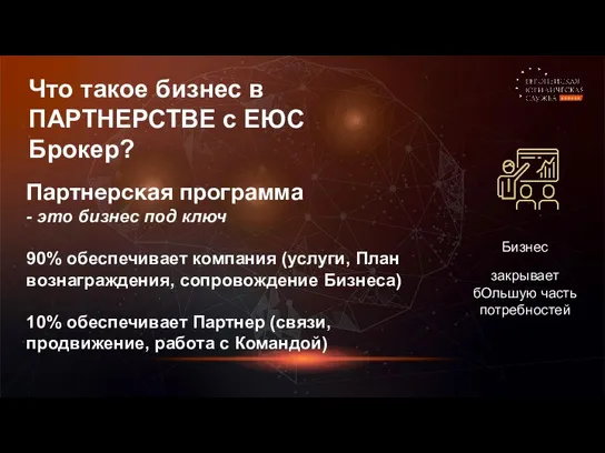 Что такое бизнес в ПАРТНЕРСТВЕ с ЕЮС Брокер? Бизнес закрывает бОльшую часть