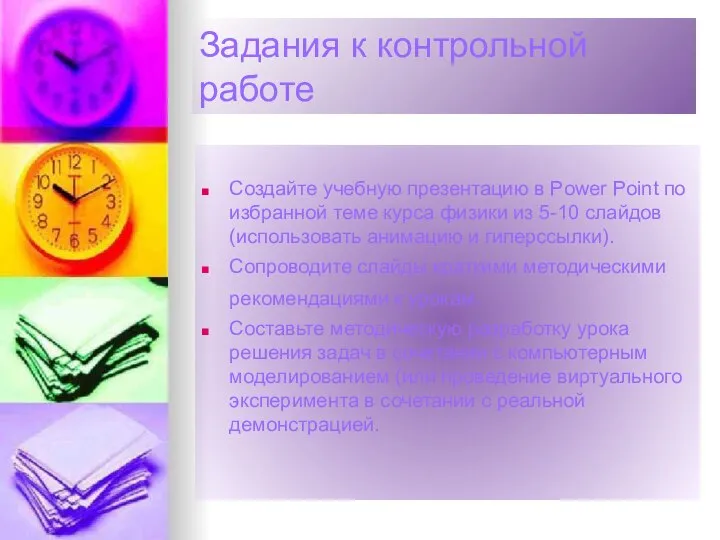 Задания к контрольной работе Создайте учебную презентацию в Power Point по избранной