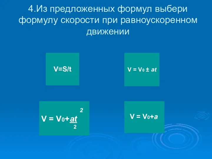 4.Из предложенных формул выбери формулу скорости при равноускоренном движении V=S/t V =