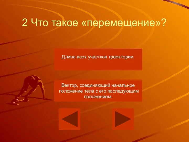 2 Что такое «перемещение»? Длина всех участков траектории. Вектор, соединяющий начальное положение