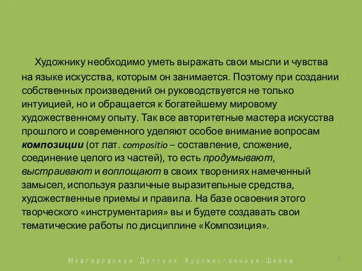 Художнику необходимо уметь выражать свои мысли и чувства на языке искусства, которым